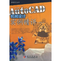 [M]中文版AUTOCAD 机械设计实例精讲-9787030227935