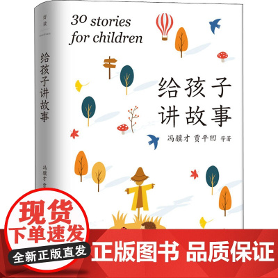 给孩子讲故事 北京联合出版公司 冯骥才 等 著
