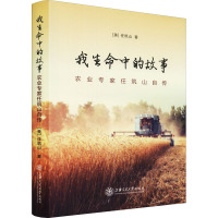 我生命中的故事——农业专家任筑山自传