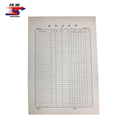 铁凇 材料出库单 210*297mm 册