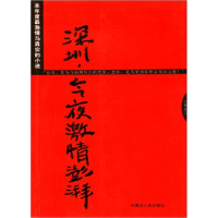 正版新书]深圳,今夜激情澎湃李巍峰9787204075355