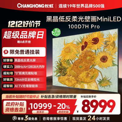 长虹电视 100D7H Pro 100英寸电视 AI TV壁画 DeepSeek MiniLED平板电视政府补贴98吋