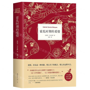 [M]霍乱时期的爱情(中文版300万册纪念版)(精)-9787544297059
