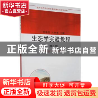 正版 生态学实验教程 付荣恕,刘林德 科学出版社 9787030265692