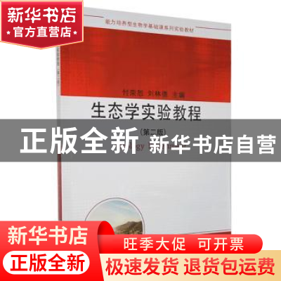 正版 生态学实验教程 付荣恕,刘林德 科学出版社 9787030265692