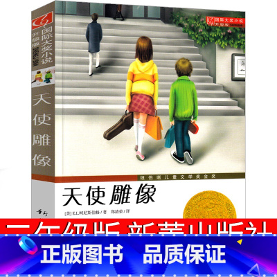 天使雕像 [正版]天使雕像 书新蕾出版社二年级三年级四年级五年级小学生必读课外书埃伦·拉斯金国际大奖小说系列儿童文学6-