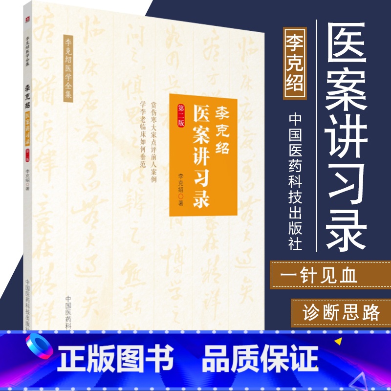 [正版]S李克绍医案讲习录 版 中医 医学类书籍 医案讲习录 李克绍医学全集 李克绍 编著 9787506799850