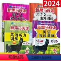 4年级 英语听力+英语阅读+现代文+古诗文4本 小学四年级 [正版]2024新版 新黑马阅读四年级英语 语文英语阅读训练