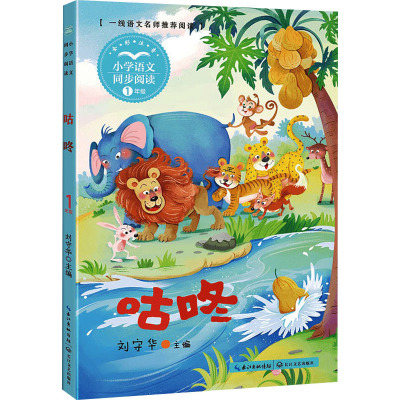 正版书籍 咕咚 一年级下册小学语文同步阅读书系彩图注音版 长江文艺出版社 1年级下学期小学生阅读课外书必读书籍 长江文艺