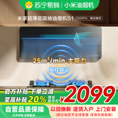 米家小米智能超薄低吸油烟机S1 家用CXW-120-MJ07智能变频侧吸25大吸力抽油烟机烟灶联动以旧换新