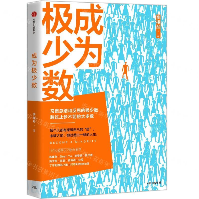 [M]成为极少数-9787521710724