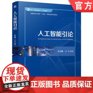 正版 人工智能引论 王立春 9787111770558 机械工业出版社 教材