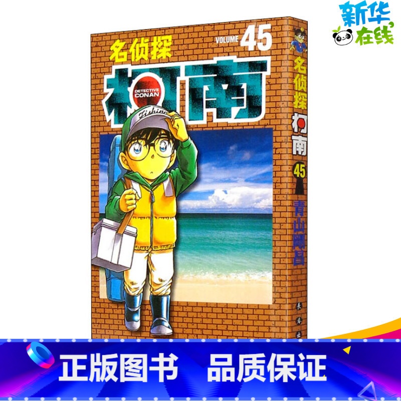 [正版]名侦探柯南 45 (日)青山刚昌 著 青文 译 漫画书籍少儿 书店图书籍 长春出版社