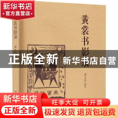 正版 黄裳书影录 周立民 编 上海文艺出版社 9787532182206 书籍