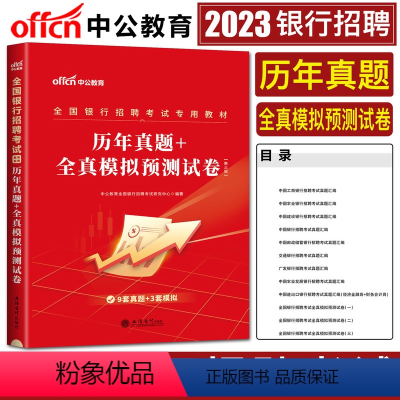 [正版]中公2024全国银行招聘考试用书历年真题全真预测试卷银行系统春招春季校园招聘中国银行工商交通建设广发邮政招商农