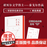飞鸟集·新月集(诺贝尔奖得主泰戈尔作品,精装典藏版。郑振铎经典译本,“诗可撕”贴纸)