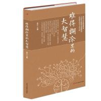 正版新书]难得糊涂里的大智慧不详9787515829470