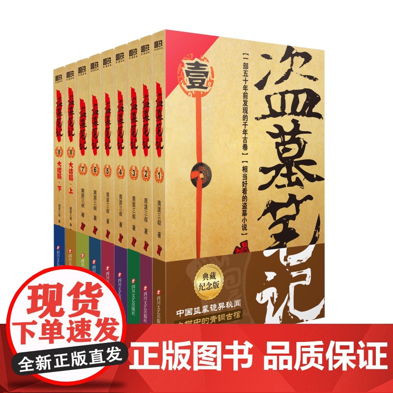 盗墓笔记.套装(2022纪念典藏版全9册)原著南派三叔的书全集大结局十年之约沙海藏海花侦探悬疑小说书籍
