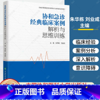 协和急诊经典临床案例解析与思维训练 [正版]协和急诊经典临床案例解析与思维训练 朱华栋 中国协和医科大学出版社 北京协和