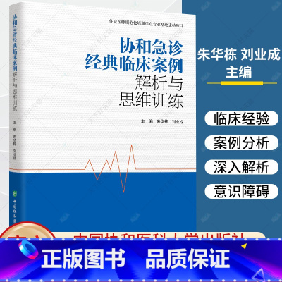 协和急诊经典临床案例解析与思维训练 [正版]协和急诊经典临床案例解析与思维训练 朱华栋 中国协和医科大学出版社 北京协和