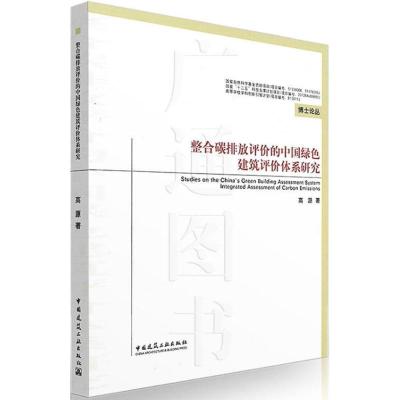 正版新书]整合碳排放评价的中国绿色建筑评价体系研究高源 著978