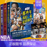 [正版]NBA:那些年我们一起追的球星3本套装 1+2+3三本 台海出版社 乔丹麦迪科比邓肯姚明艾弗森体育球星人物传记n