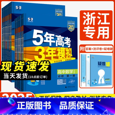 语文 人教版 必修第一册 [正版]浙江2025版五年高考三年模拟高一高二语文数学英语物理化学生物政治历史地理必修选择性必