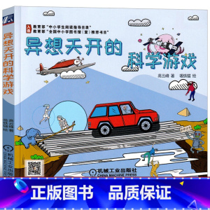 [正版]异想天开的科学游戏高云峰著三年级四年级必读小学生课外书儿童读物三四年级游戏中的科学6-7-8-10-12岁