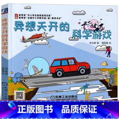[正版]异想天开的科学游戏高云峰著三年级四年级必读小学生课外书儿童读物三四年级游戏中的科学6-7-8-10-12岁