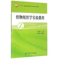 正版新书]织物组织学实验教程(十三五普通高等教育本科部委级规