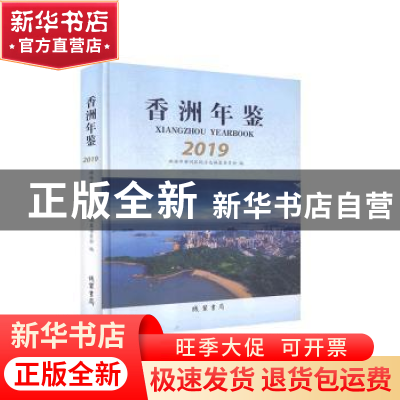 正版 香洲年鉴:2019:2019 珠海市香洲区地方志编纂委员会 线装书