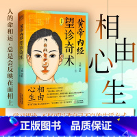 [正版] 黄帝内经 望诊奇术 图解版 相由心生 相“面”识病 知
