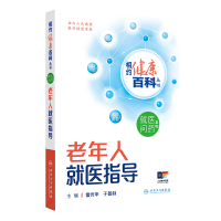 正版新书]老年人就医指导雷光华,于普林 编9787117366045