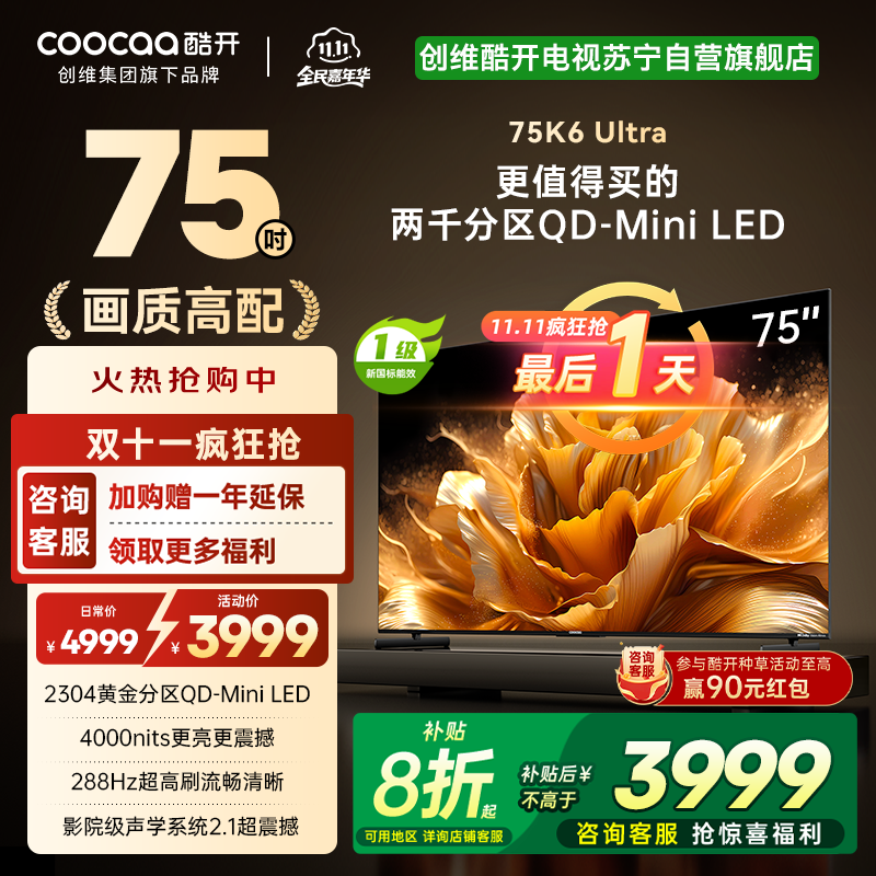 创维电视 酷开K6 Ultra 75英寸Mini LED电视deepseek2304分区一级能效144Hz新款75P8F