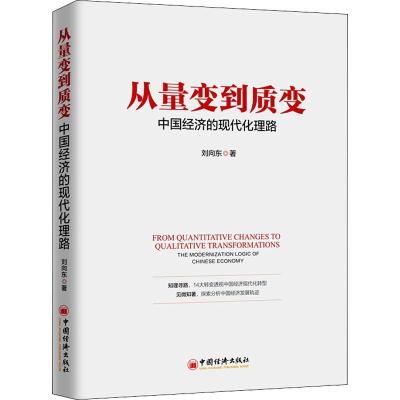 从量变到质变:中国经济的现代化理路