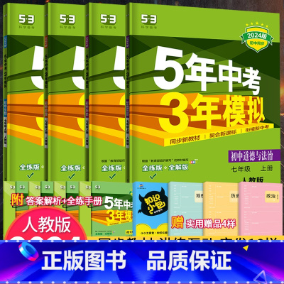 [人教版]小四门政史地生 七年级下 [正版]七年级上册小四门同步练习册刷题 53初中初一上下册小四科政治历史地理生物人教