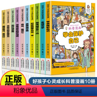 儿童科普漫画健康成长(全10册) [正版]我要当学霸漫画版全4册 每天进步多一点适合三四五六年级课外阅读书籍 老师小学四