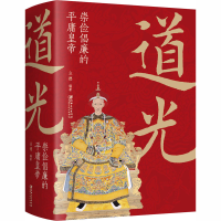 醉染图书道光 崇俭倡廉的平庸皇帝9787548068532