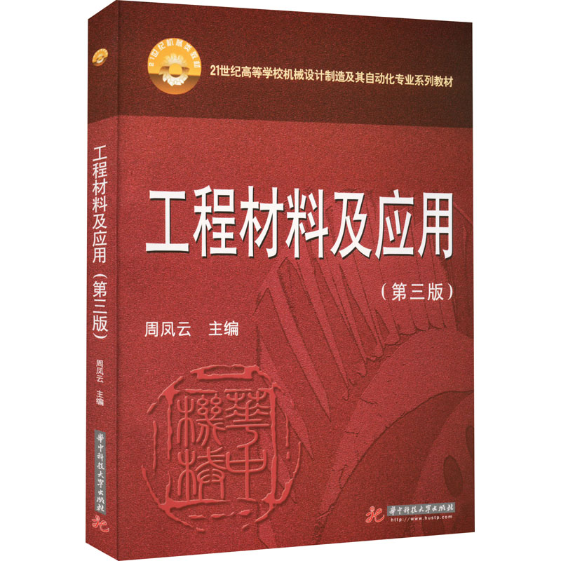 工程材料及应用(第3版)