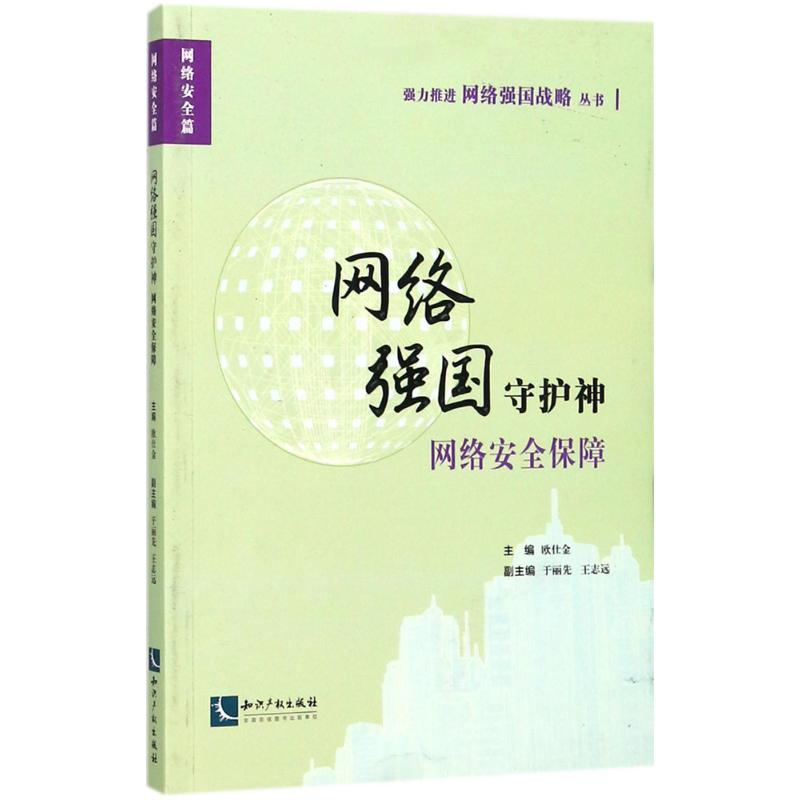 音像网络强国守护神欧仕金 主编