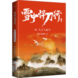 醉染图书雪中悍刀行 19 夫子上武当9787555298571