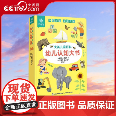 [央视网]大英儿童百科幼儿认知大书 幼儿0~3岁宝宝打造的以认知为基础的双语启蒙大百科 大英百科全书公司 人民邮电出版社
