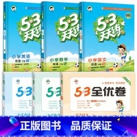 ❤[六本]53天天练+53全优卷★语+数+英(人教版) 三年级下 [正版]2024春新版53天天练一年级二年级三四五六年