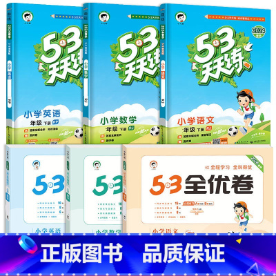 ❤[六本]53天天练+53全优卷★语+数+英(人教版) 三年级下 [正版]2024春新版53天天练一年级二年级三四五六年