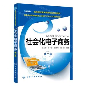 [N]社会化电子商务(第2版高等院校电子商务专业规划教材)-9787122436962
