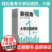 任选.新视角大学日语教程1234 高中生大学生日语教材非日语专业学生适用备考大学日语四六级教材资料中日专一线教师家编写赠