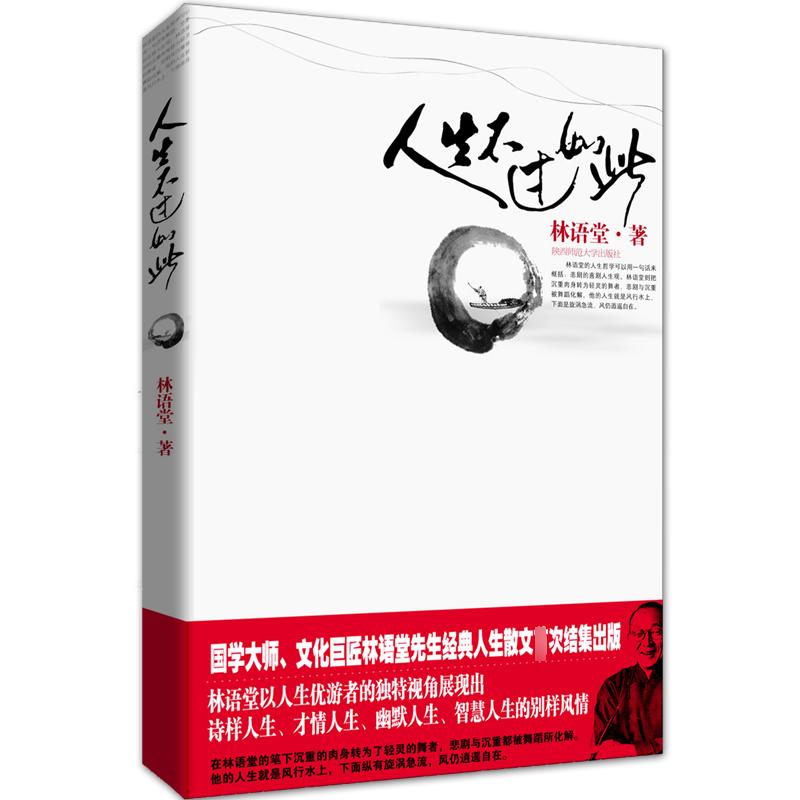 正版新书]人生不过如此林语堂 著9787561337561