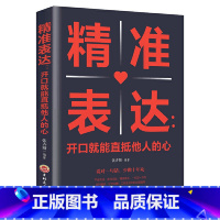[正版]精准表达开口就能直抵他人的心提高情商与演讲 精准表达一句顶万句表达能力说话技巧 人际交往心理学书籍 职场沟