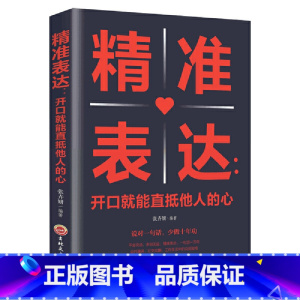 [正版]精准表达开口就能直抵他人的心提高情商与演讲 精准表达一句顶万句表达能力说话技巧 人际交往心理学书籍 职场沟