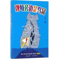 正版新书]弹坑旁边是鸟窝周锐9787514369212